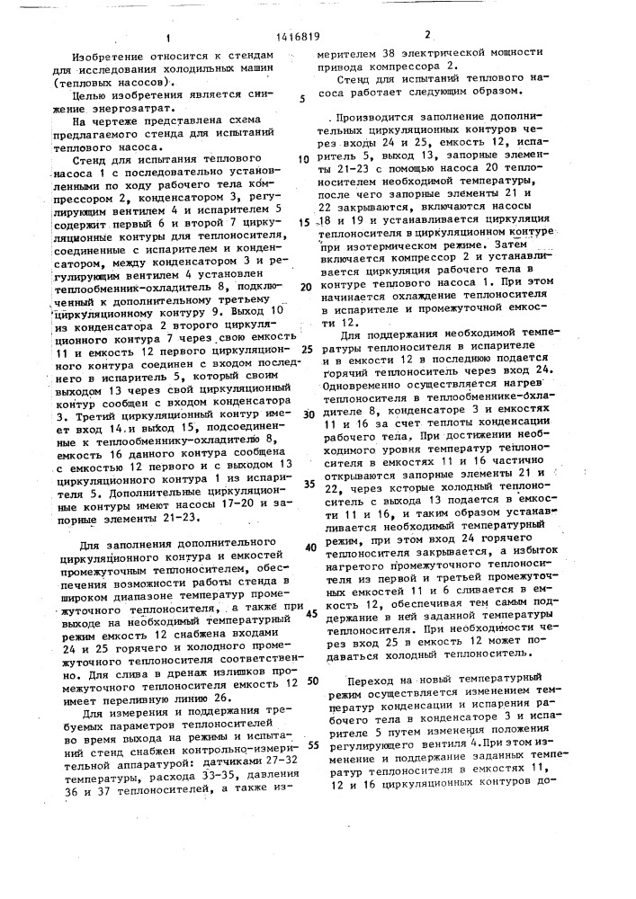Стенд для испытаний теплового насоса (патент 1416819)