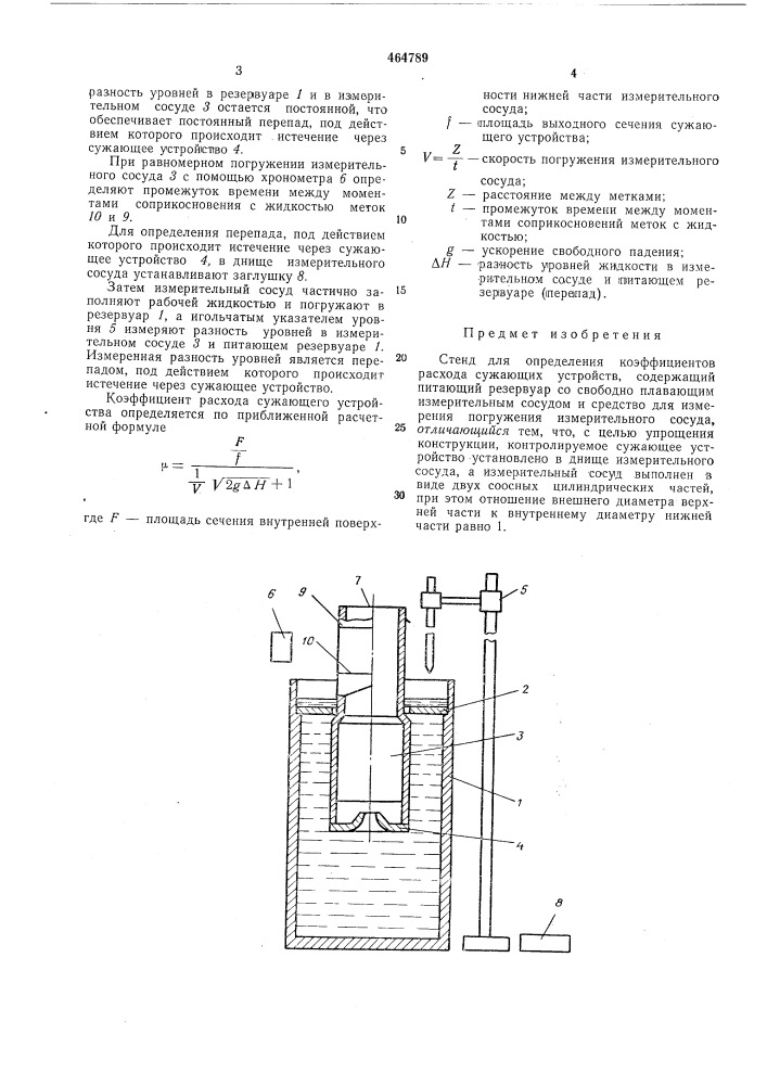 Стенд для определения коэфициентов расхода сужающих устройств (патент 464789)