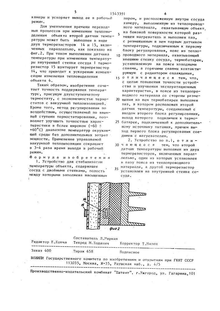 Устройство для стабилизации температуры объекта (патент 1543391)