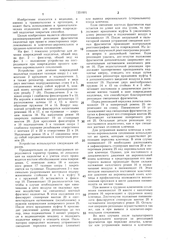Устройство для лечения повреждений надплечья (патент 1351601)