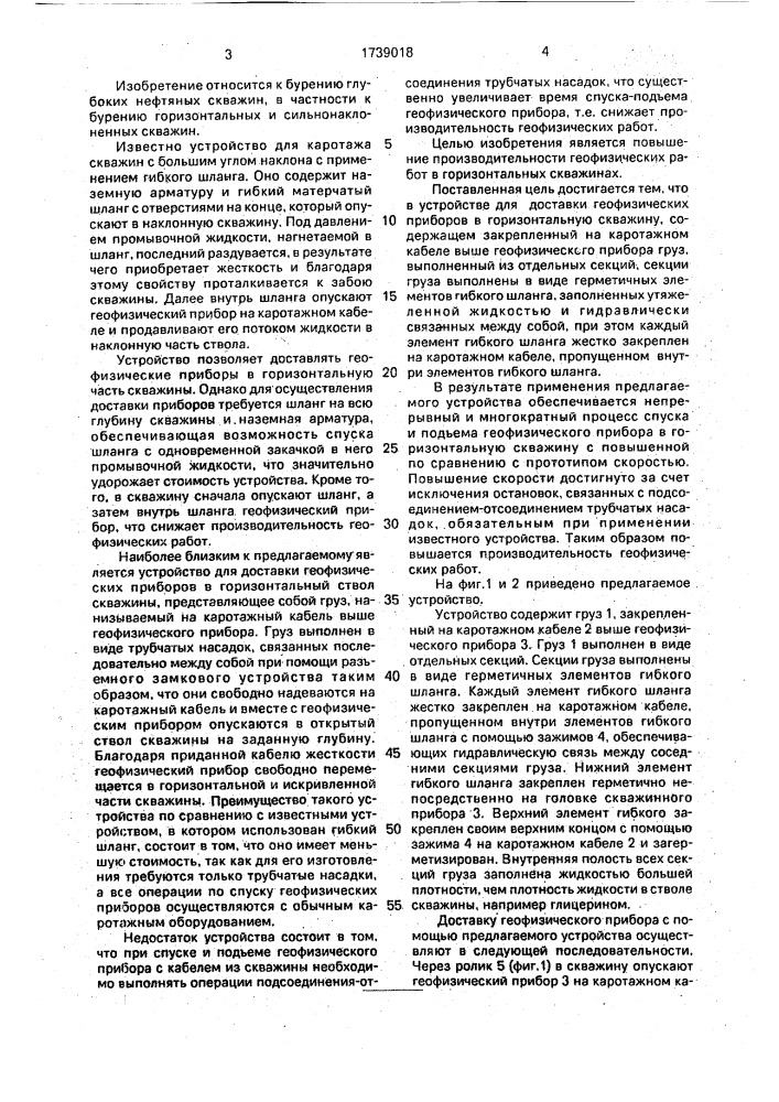 Устройство для доставки геофизических приборов в горизонтальную скважину (патент 1739018)