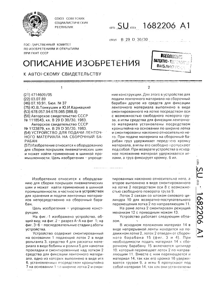 Устройство для подачи ленточного материала на сборочный барабан (патент 1682206)