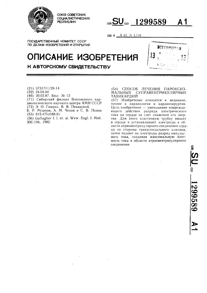 Способ лечения пароксизмальных суправентрикулярных тахикардий (патент 1299589)