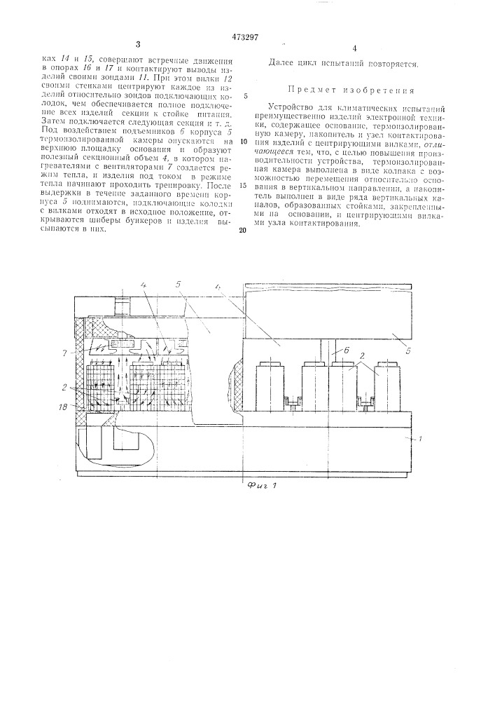 Устройство для климатических испытаний (патент 473297)