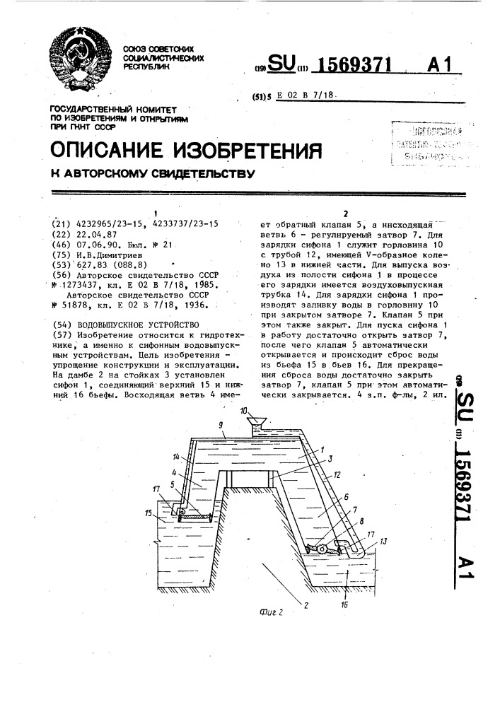 Водовыпускное устройство (патент 1569371)