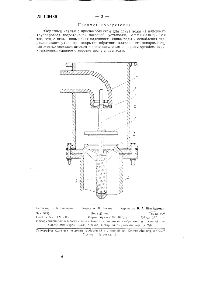Обратный клапан с приспособлением для слива воды из напорного трубопровода водоотливной насосной установки (патент 129489)