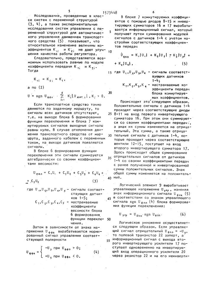 Устройство для автоматического управления движением транспортного средства (патент 1573448)