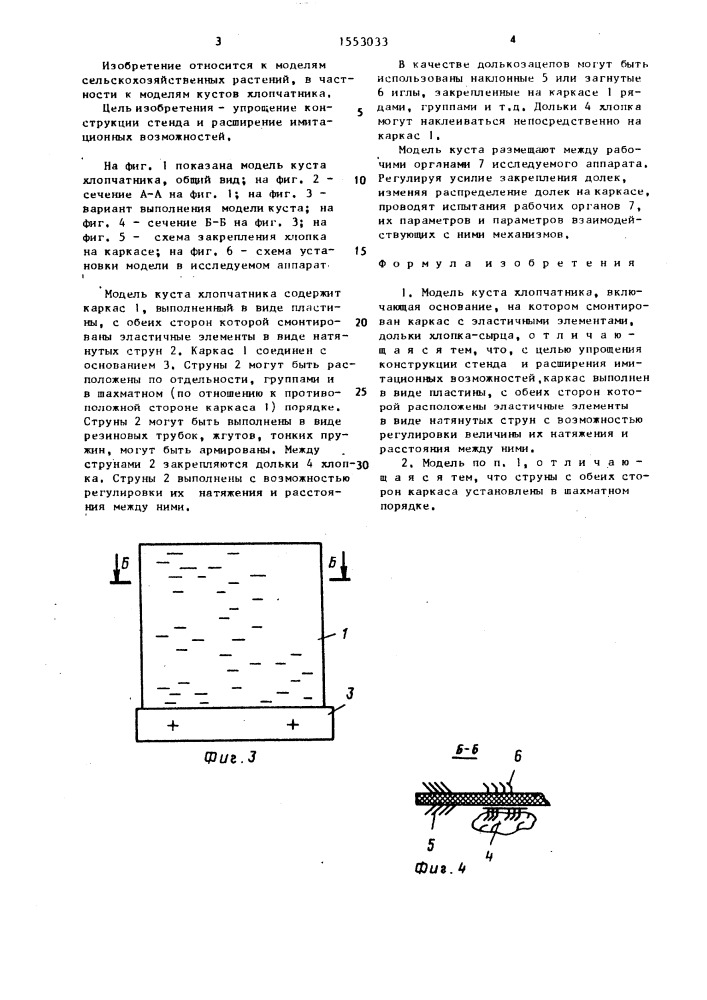 Модель куста хлопчатника (патент 1553033)