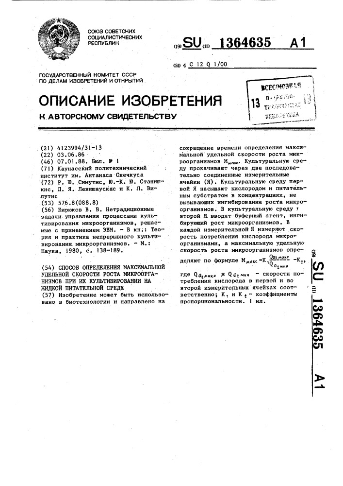 Способ определения максимальной удельной скорости роста микроорганизмов при их культивировании на жидкой питательной среде (патент 1364635)