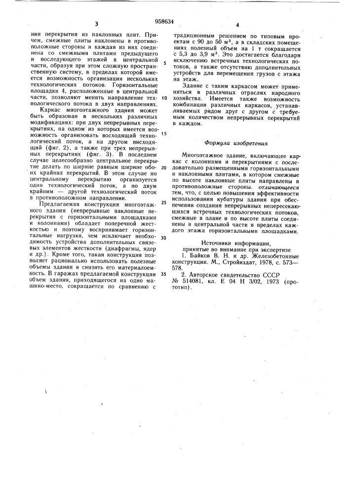 Многоэтажное здание (патент 958634)
