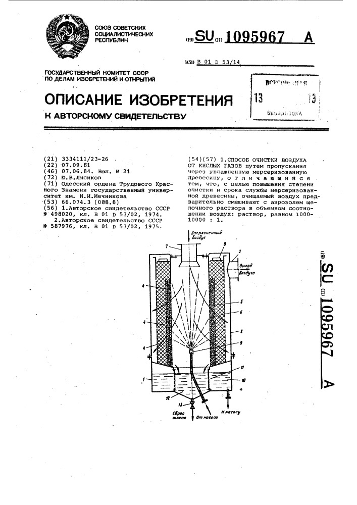 Способ очистки воздуха от кислых газов (патент 1095967)