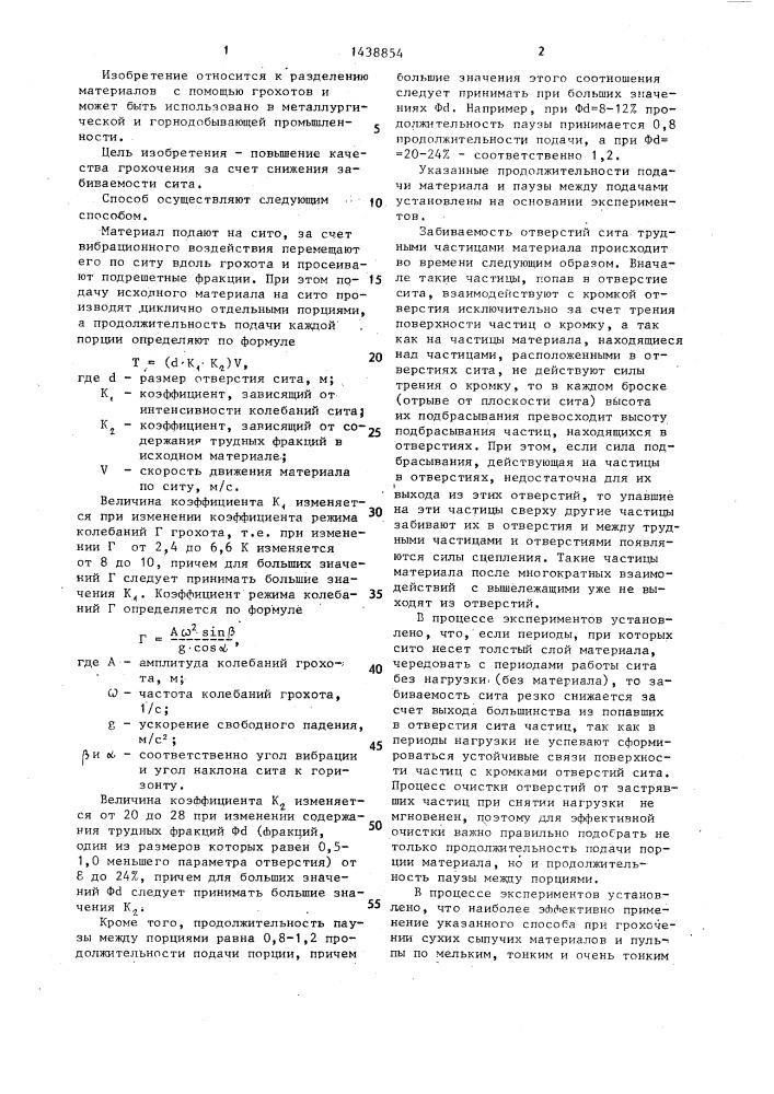 Способ грохочения (патент 1438854)