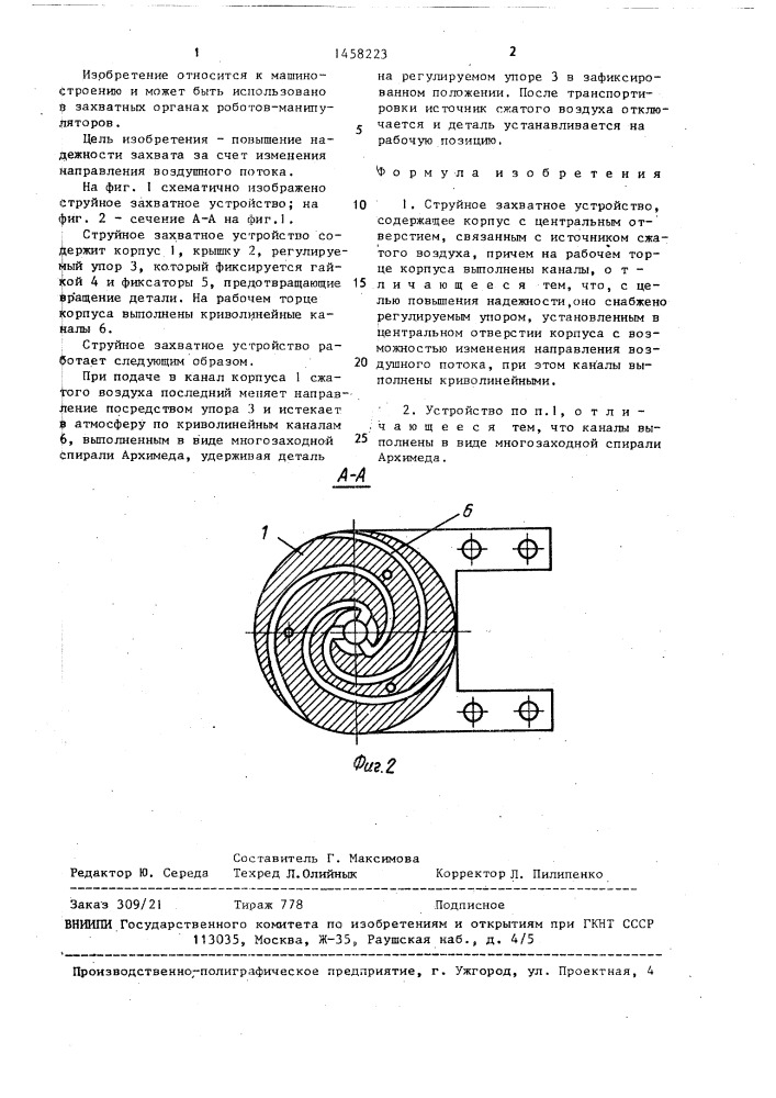 Струйное захватное устройство (патент 1458223)