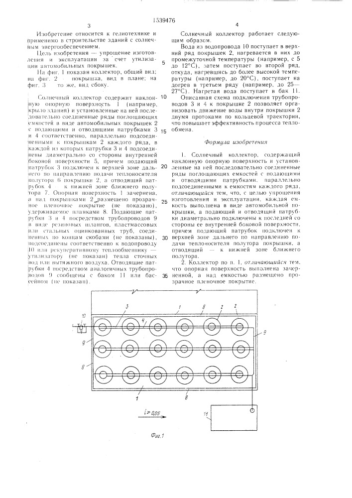 Солнечный коллектор (патент 1539476)