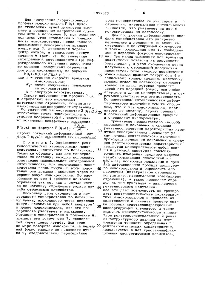Способ определения локальных и средних рентгенооптических характеристик монокристаллов (патент 1057823)