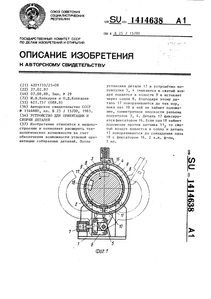 Устройство для ориентации и сборки деталей (патент 1414638)