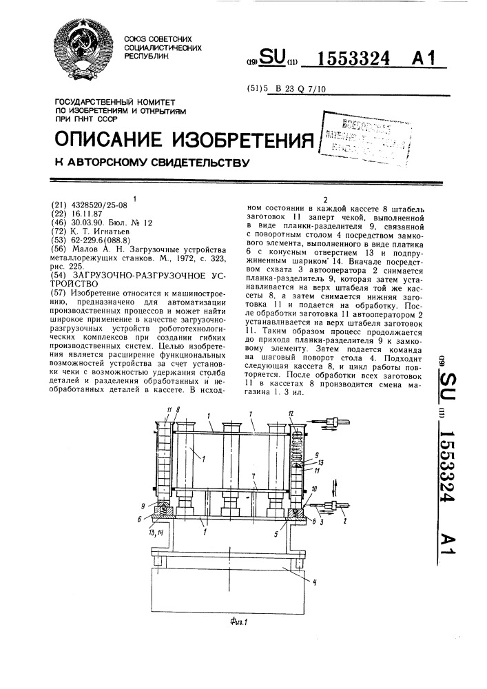 Загрузочно-разгрузочное устройство (патент 1553324)