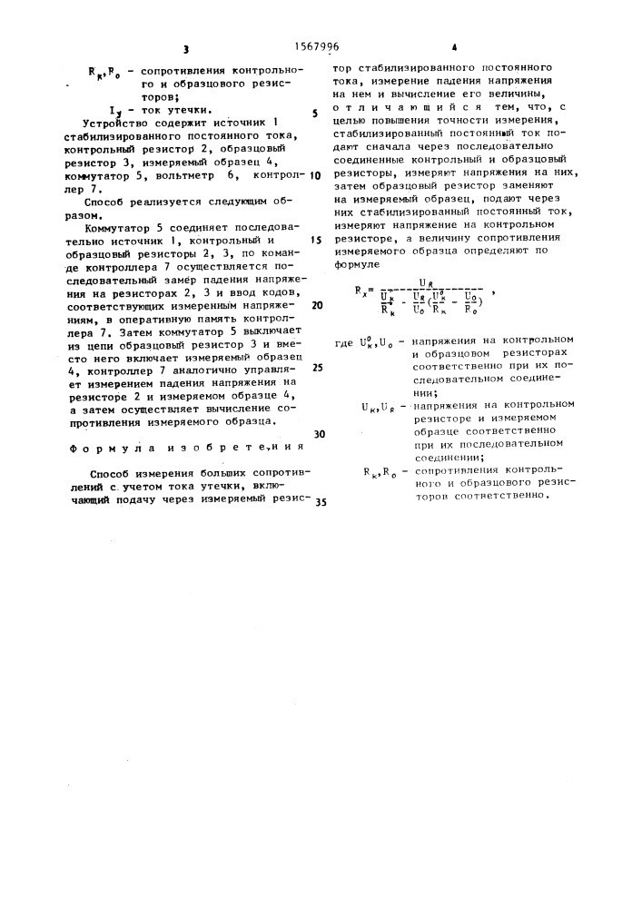 Способ измерения больших сопротивлений с учетом тока утечки (патент 1567996)