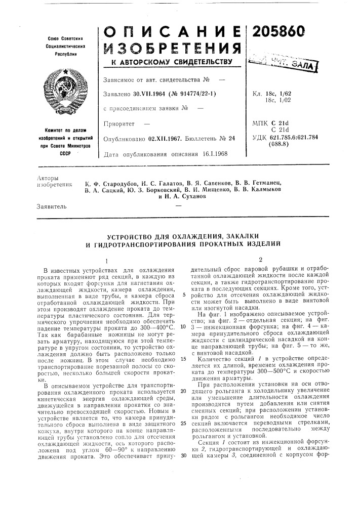 Устройство для охлаждения, закалки и гидротранспортирования прокатных изделий (патент 205860)