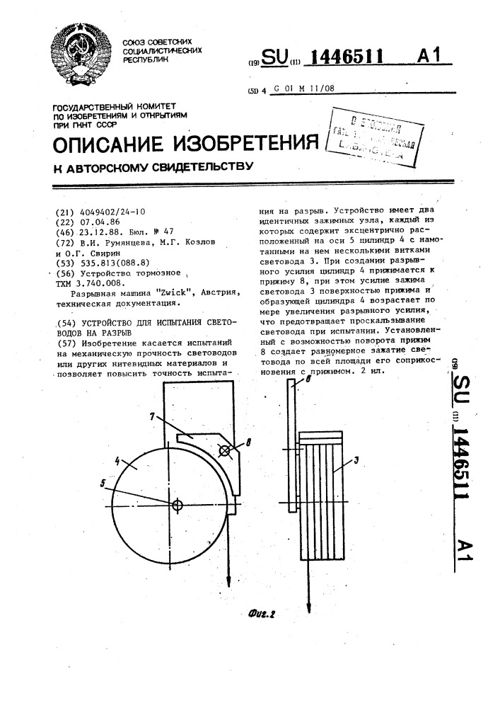 Устройство для испытания световодов на разрыв (патент 1446511)