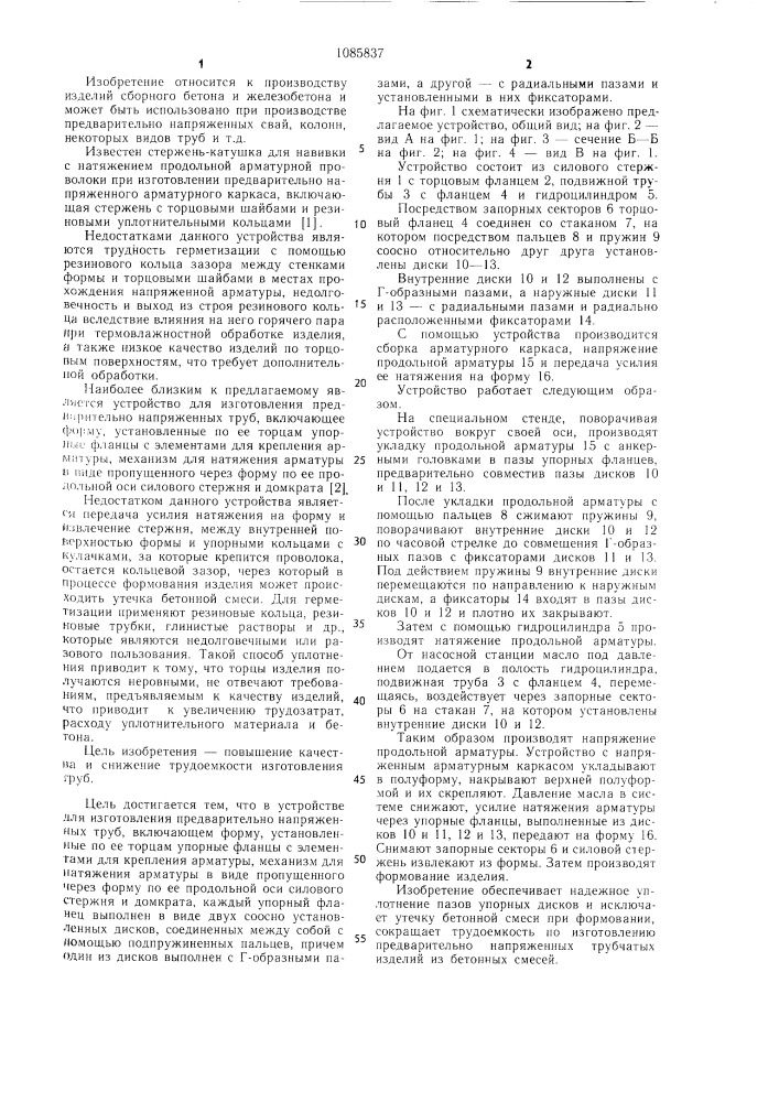 Устройство для изготовления предварительно-напряженных труб (патент 1085837)