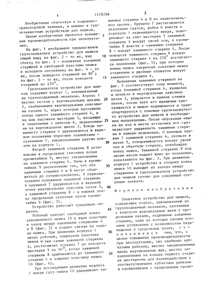 Захватное устройство для мешков (патент 1418266)
