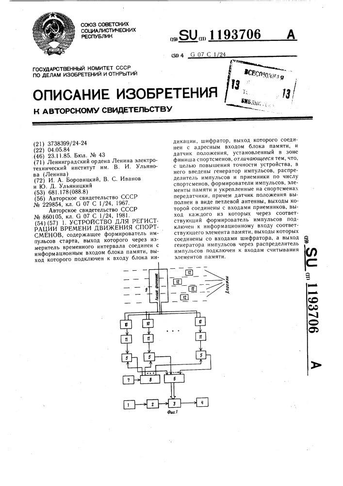 Устройство для регистрации времени движения спортсменов (патент 1193706)