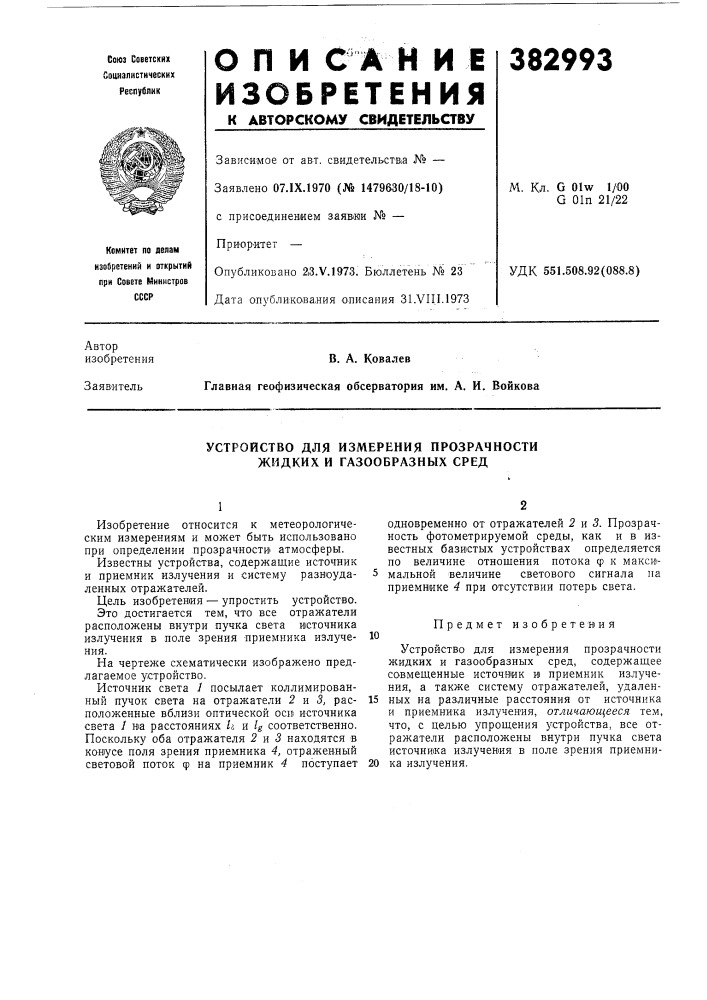 Устройство для измерения прозрачности жидких и газообразных сред (патент 385993)