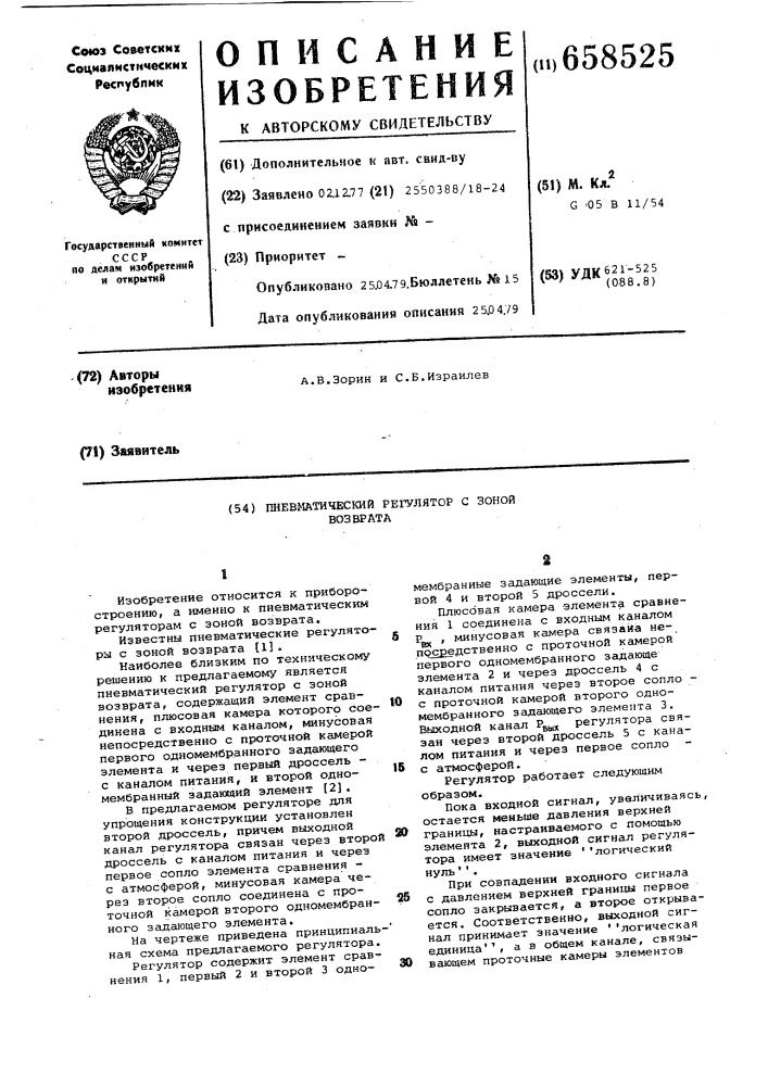 Пневматический регулятор с зоной возврата (патент 658525)