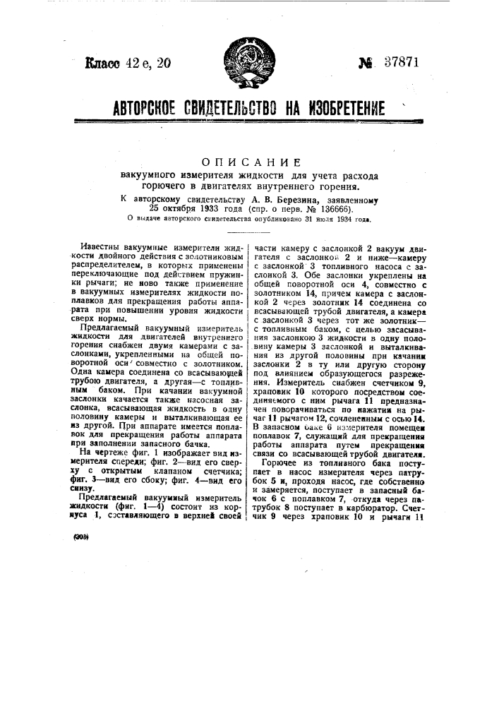 Вакуумный измеритель жидкости для учета расхода горючего в двигателях внутреннего горения (патент 37871)