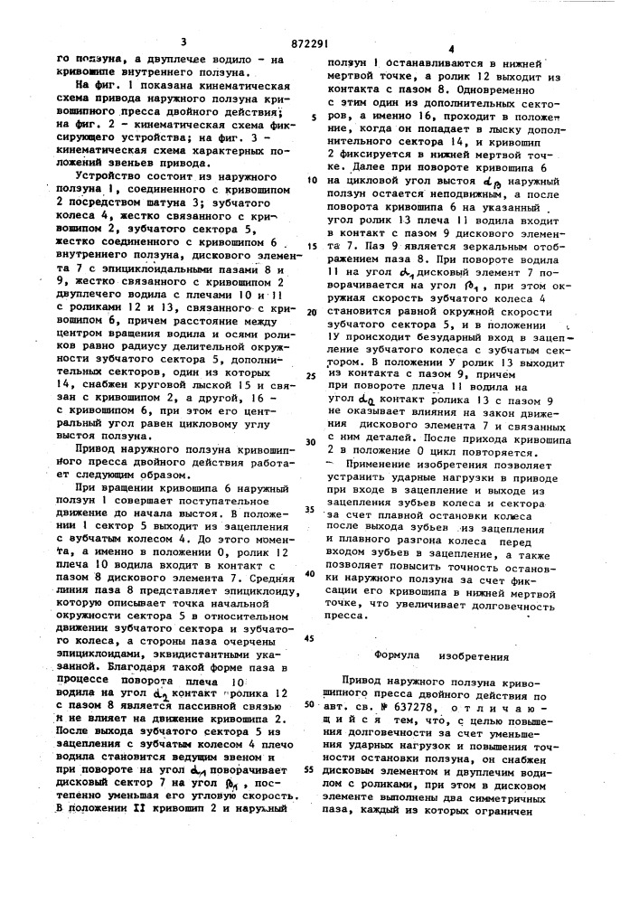 Привод наружного ползуна кривошипного пресса двойного действия (патент 872291)