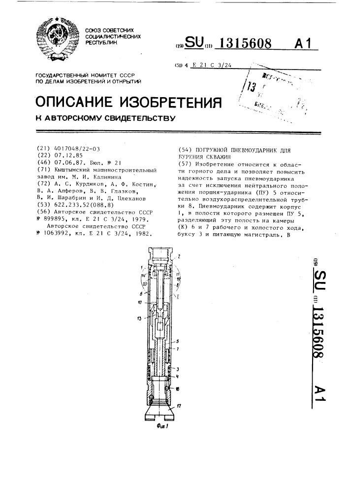 Погружной пневмоударник для бурения скважин (патент 1315608)