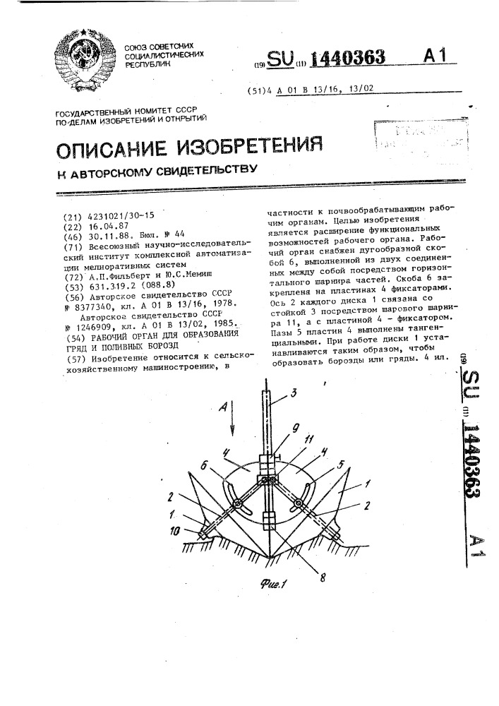 Рабочий орган для образования гряд и поливных борозд (патент 1440363)