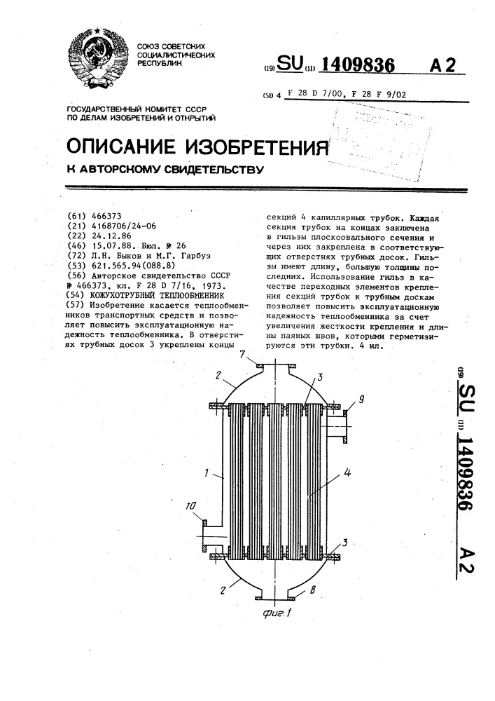 Кожухотрубный теплообменник (патент 1409836)