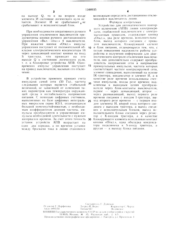 Устройство для автоматического повторного включения (апв) линий электропередачи (патент 1348935)