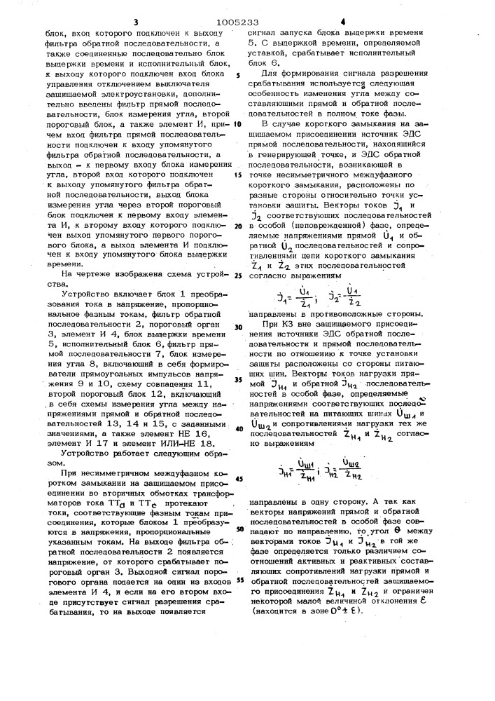 Устройство для максимальной токовой фильтровой защиты (патент 1005233)