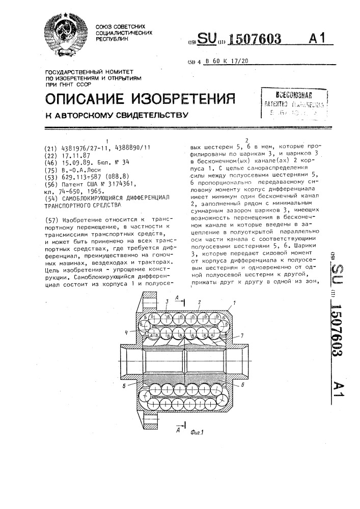 Самоблокирующийся дифференциал транспортного средства (патент 1507603)