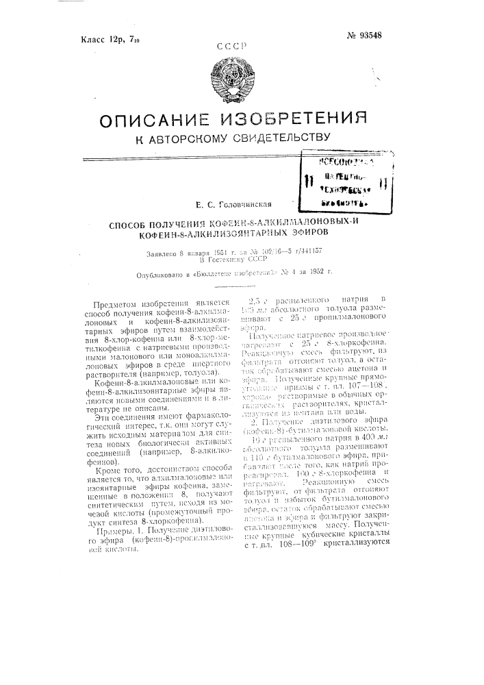 Способ получения кофеин-8-алкил-малоновых и кофеин-8-алкил- изоянтарных эфиров (патент 93548)
