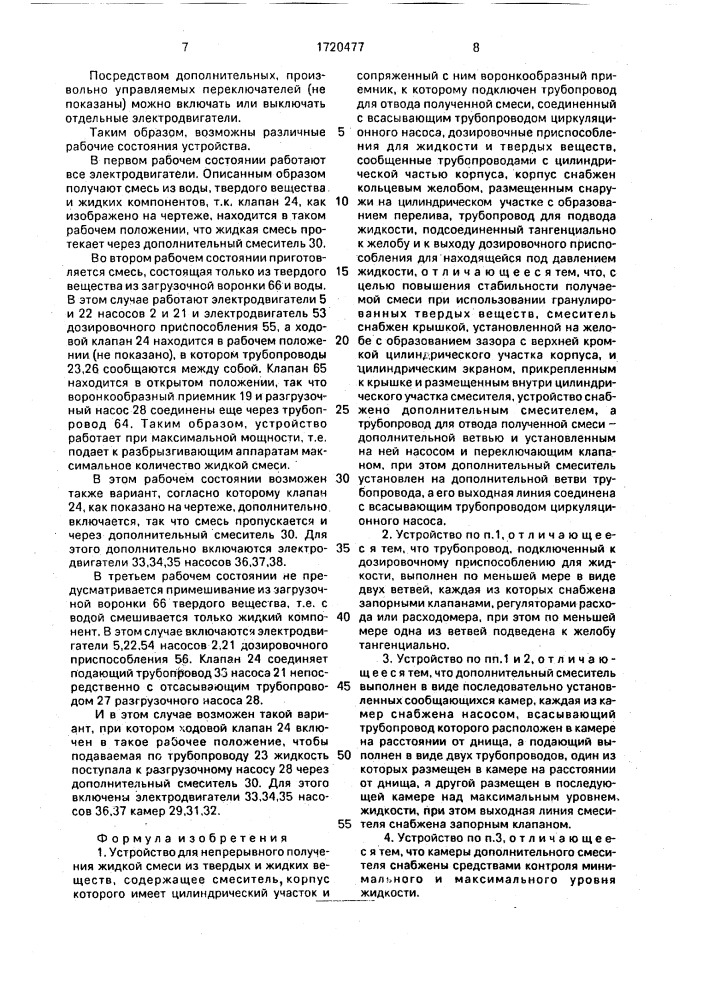 Устройство для непрерывного получения жидкой смеси из твердых и жидких веществ (патент 1720477)