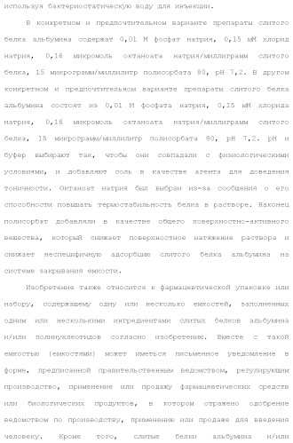 Слитые белки альбумина (патент 2369404)