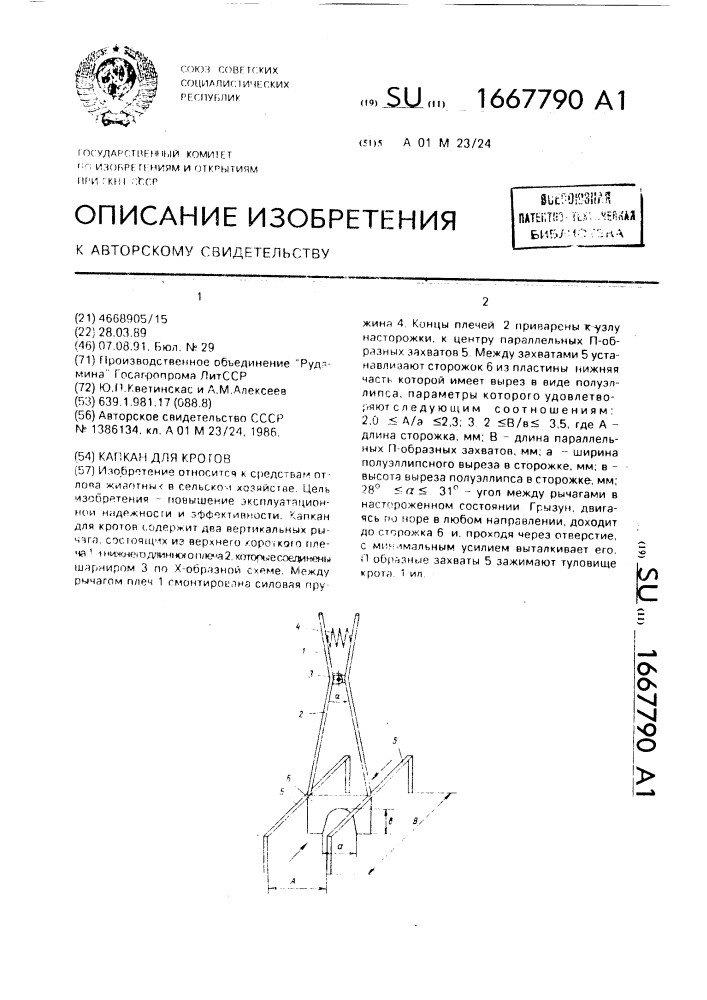 Капкан для кротов (патент 1667790)