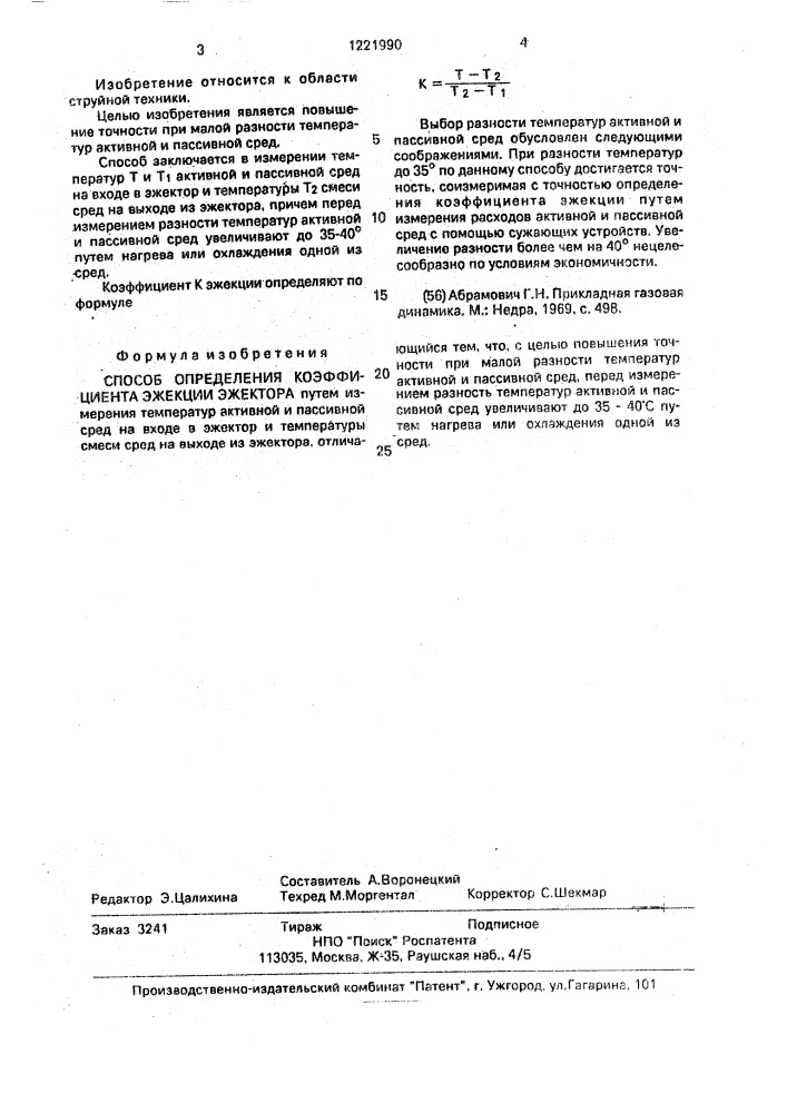 Способ определения коэффициента эжекции эжектора (патент 1221990)