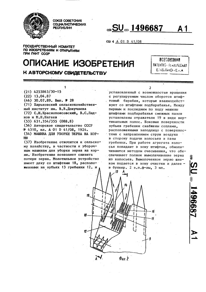 Машина для уборки зерна на корню (патент 1496687)