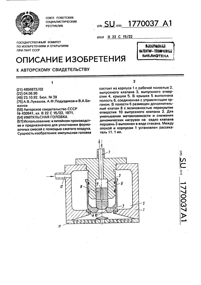 Импульсная головка (патент 1770037)