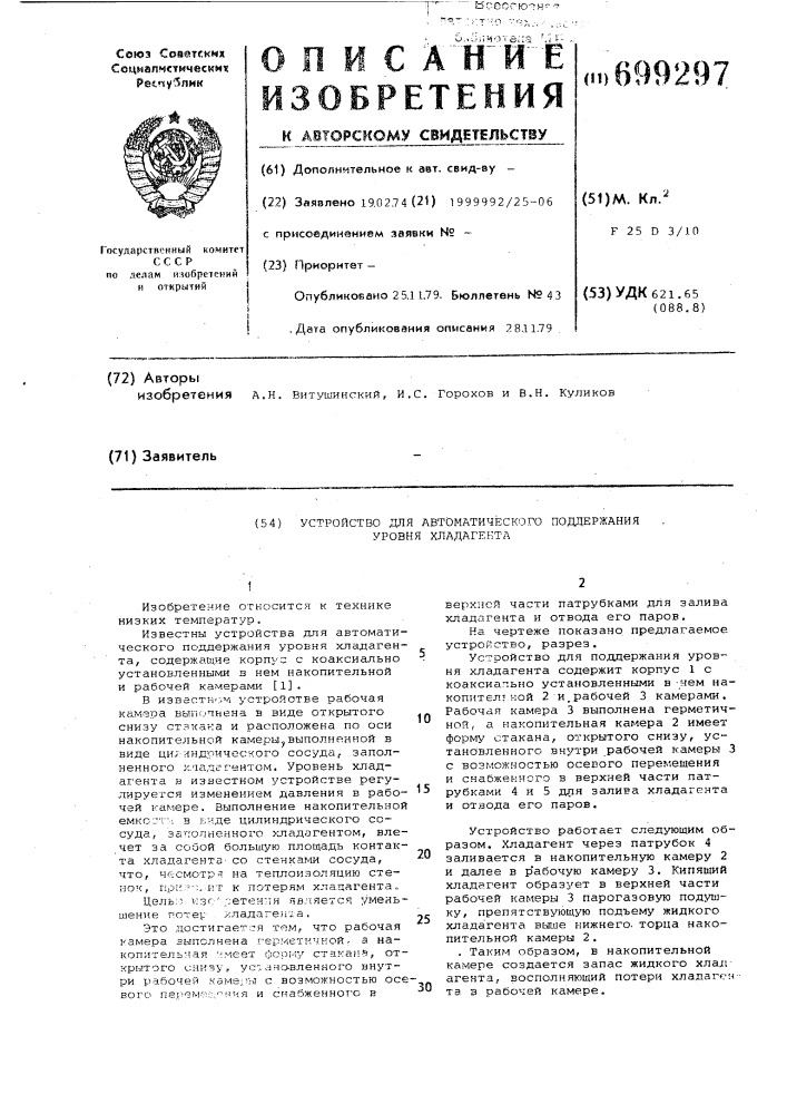 Устройство для автоматического поддержания уровня хладагента (патент 699297)