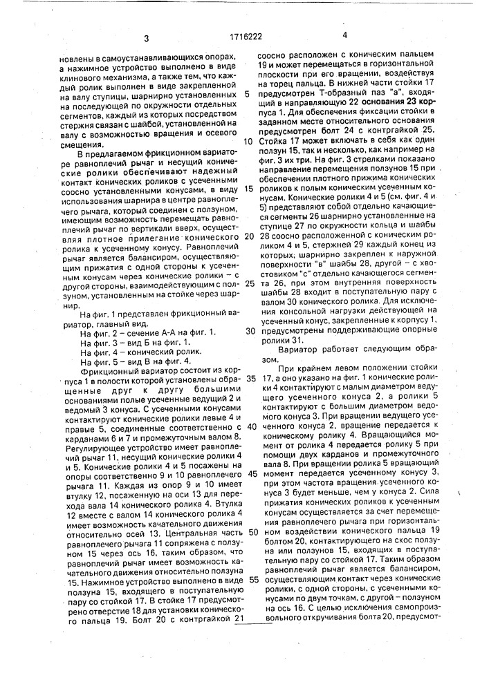 Фрикционный вариатор (патент 1716222)