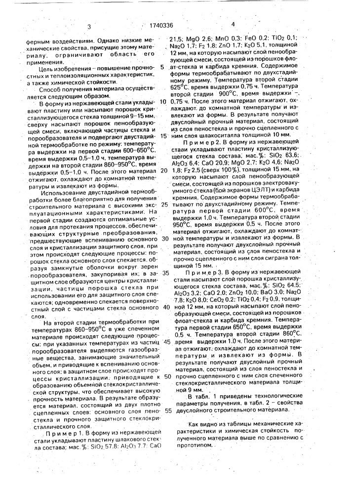 Способ получения двуслойного строительного материала (патент 1740336)