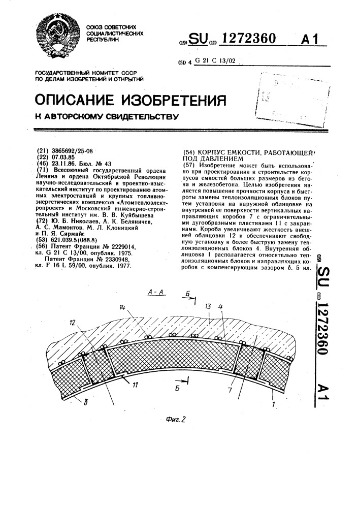 Корпус емкости,работающей под давлением (патент 1272360)