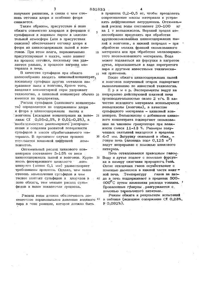 Способ переработки цинксодержащихпылей и возгонов (патент 831833)