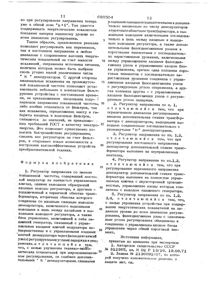 Регулятор напряжения со звеном повышенной частоты (патент 699504)